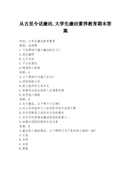 从古至今话廉洁,大学生廉洁素养教育期末答案