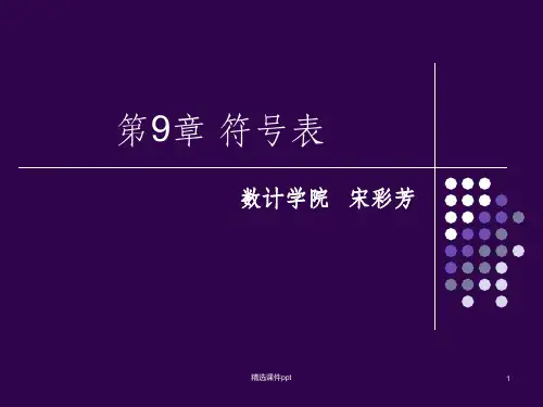 《编译原理符号表》PPT课件