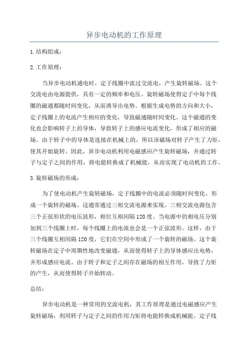 异步电动机的工作原理