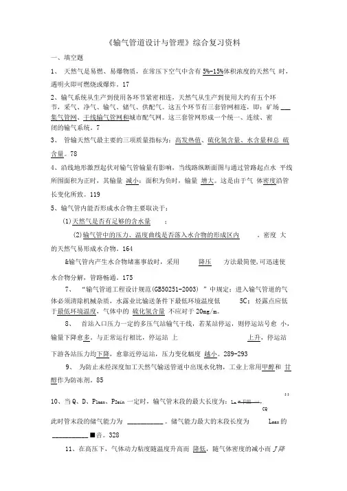 输气管道设计与管理习题答案