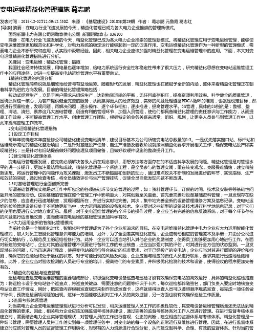 变电运维精益化管理措施 葛志鹏