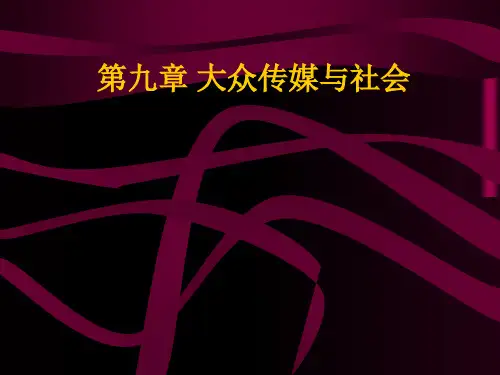 大众传媒与社会系统(ppt 44页)