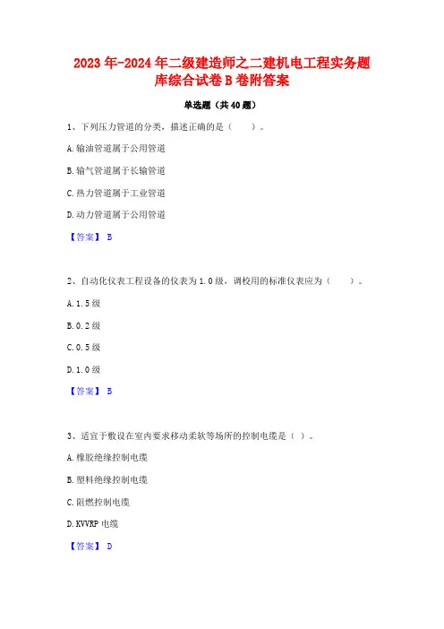 2023年-2024年二级建造师之二建机电工程实务题库综合试卷B卷附答案