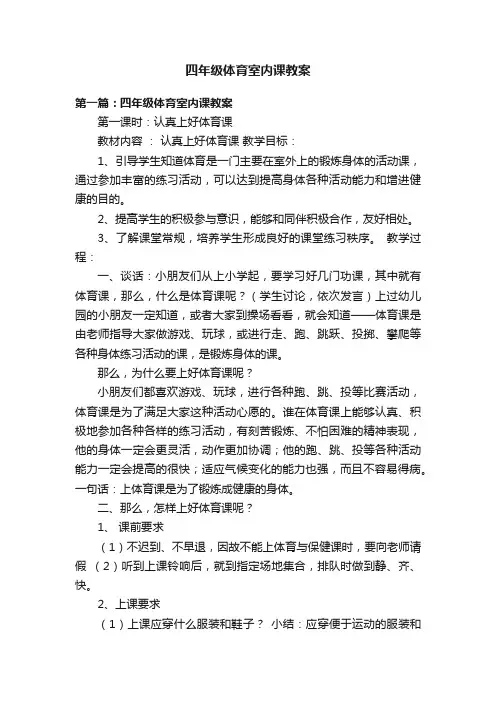 四年级体育室内课教案