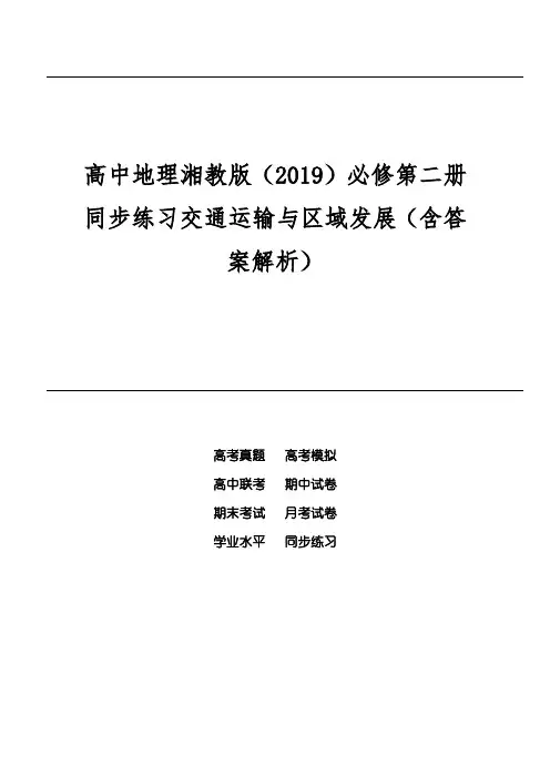 高中地理湘教版(2019)必修第二册同步练习交通运输与区域发展(含答案解析)