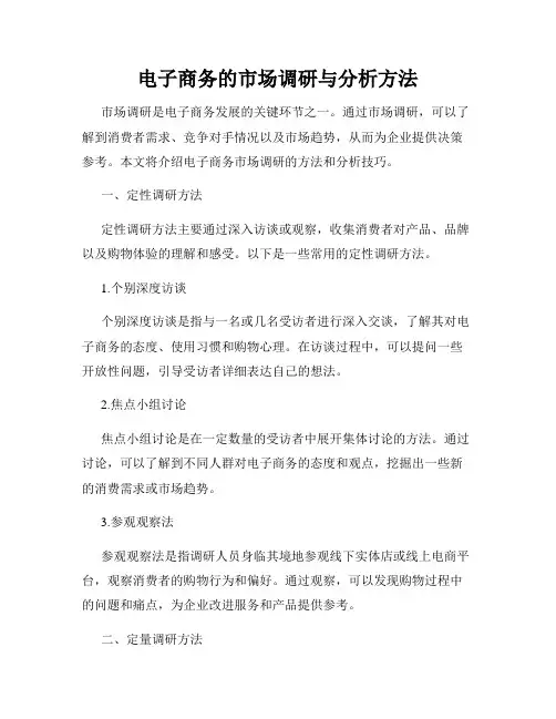 电子商务的市场调研与分析方法