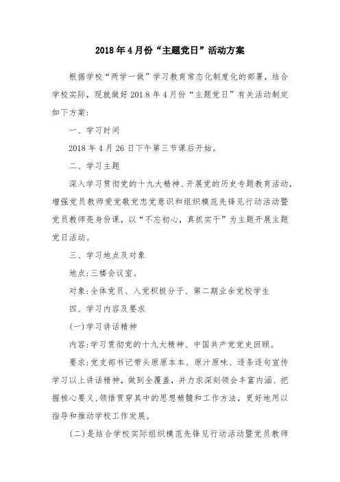 2018年4月份“主题党日”活动方案