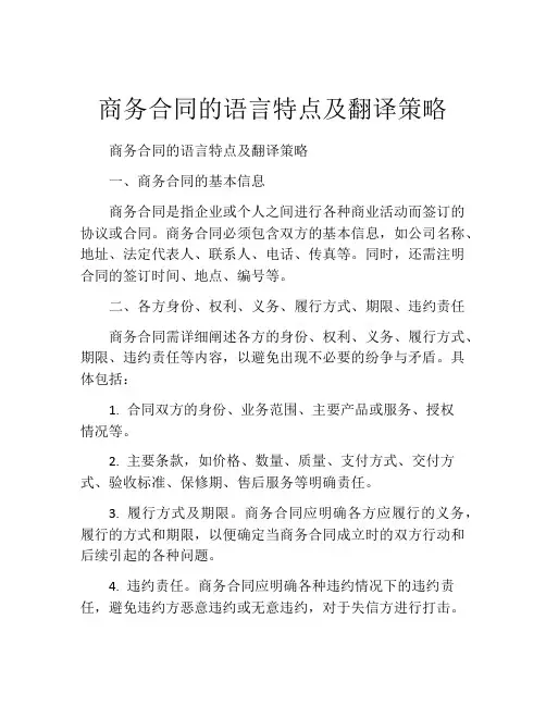 商务合同的语言特点及翻译策略