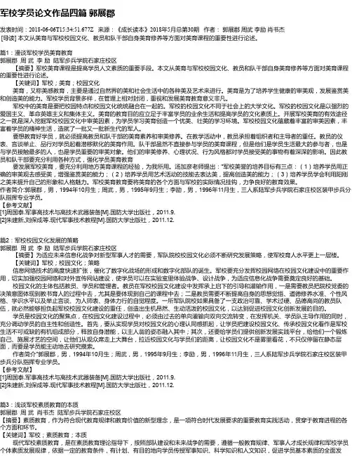 军校学员论文作品四篇 郭展郡