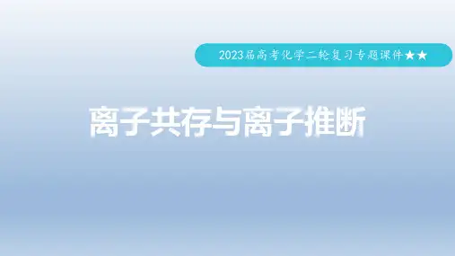 高考化学二轮复习专题离子共存与离子推断 课件(共52张PPT)