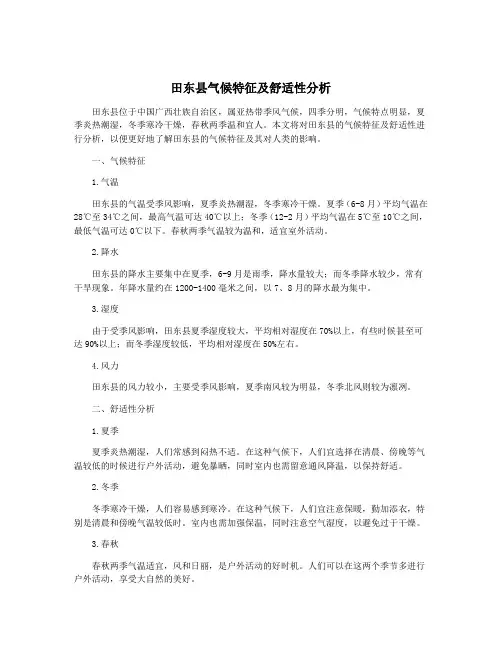 田东县气候特征及舒适性分析