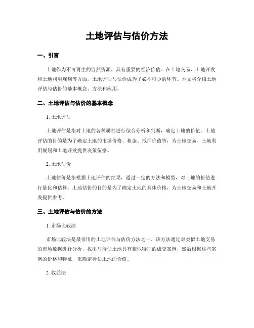 土地评估与估价方法