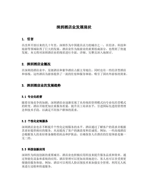 深圳酒店业发展现状