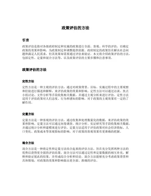 政策评估的方法