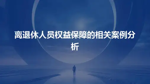 离退休人员权益保障的相关案例分析