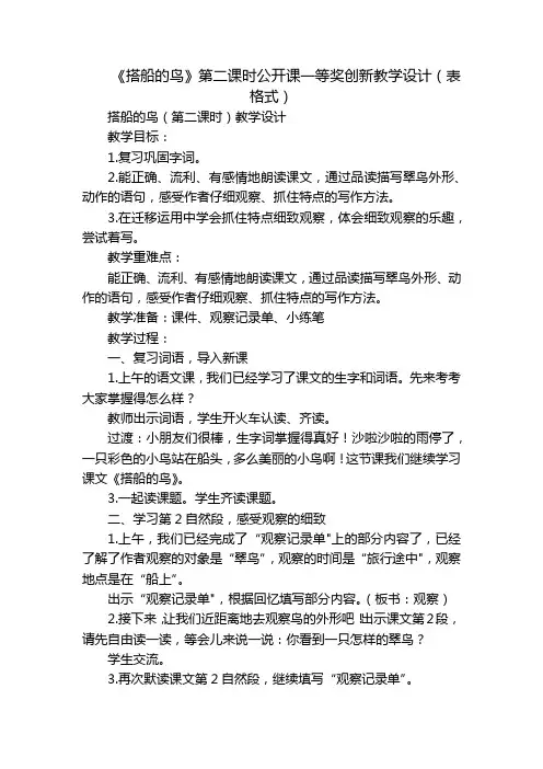 《搭船的鸟》第二课时公开课一等奖创新教学设计(表格式)