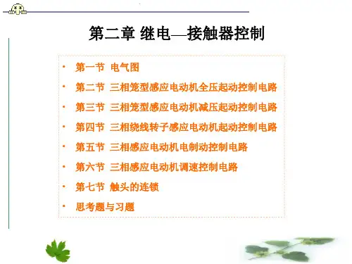 继电—接触器控制