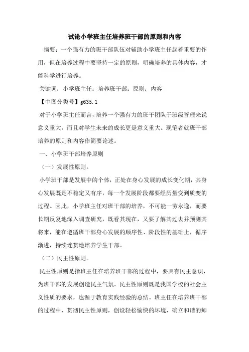 小学班主任培养班干部的原则和内容