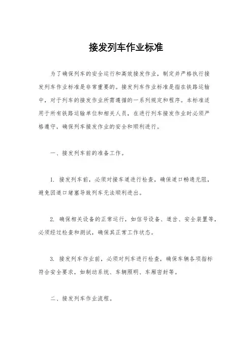 接发列车作业标准