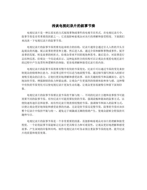 浅谈电视纪录片的叙事节奏
