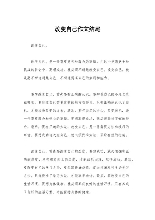 改变自己作文结尾