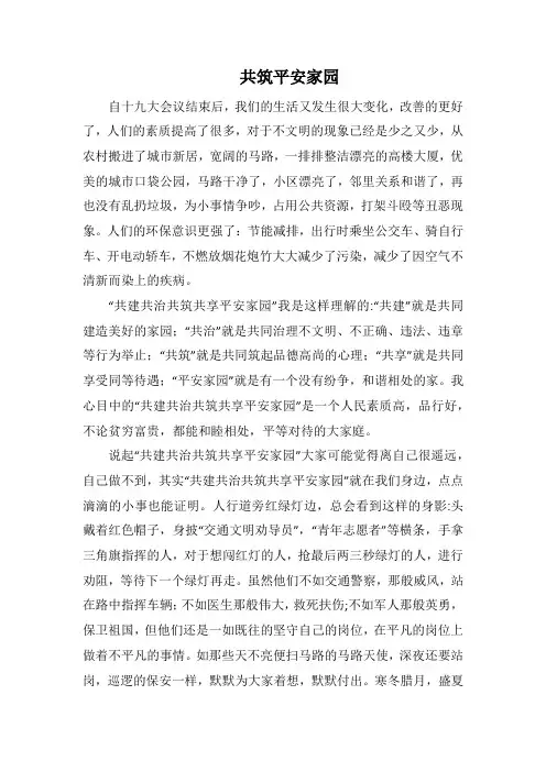 共筑平安家园(1000字)