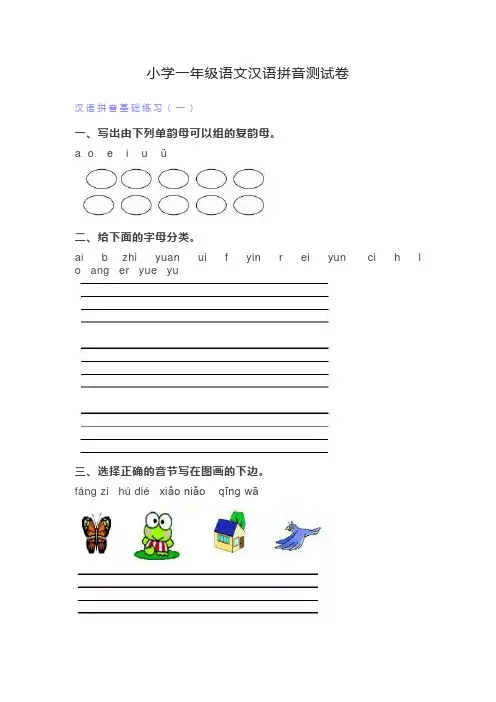 小学一年级语文汉语拼音测试卷
