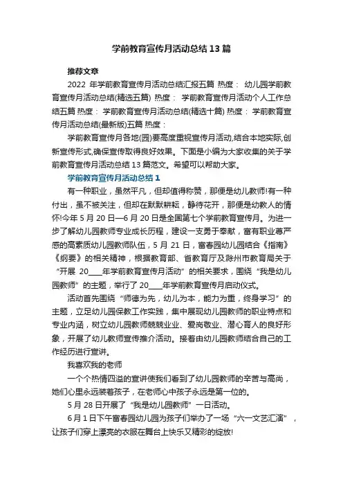 学前教育宣传月活动总结13篇范文