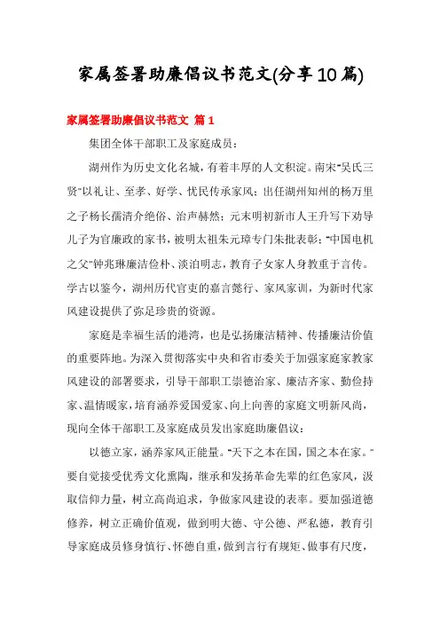 家属签署助廉倡议书范文(分享10篇)