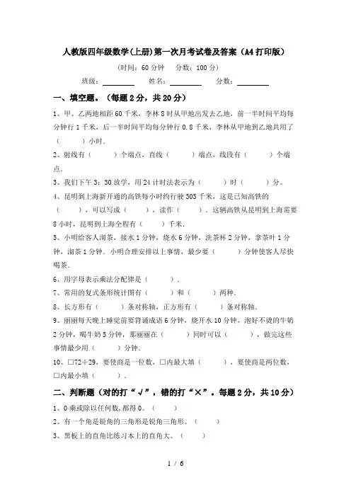 人教版四年级数学(上册)第一次月考试卷及答案(A4打印版)