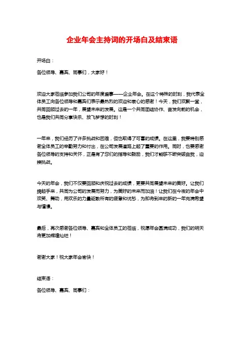 企业年会主持词的开场白及结束语
