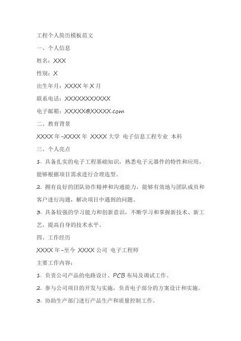 工程个人简历模板范文
