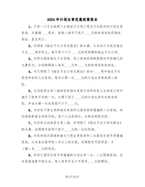 2024年计划生育优惠政策范本(二篇)