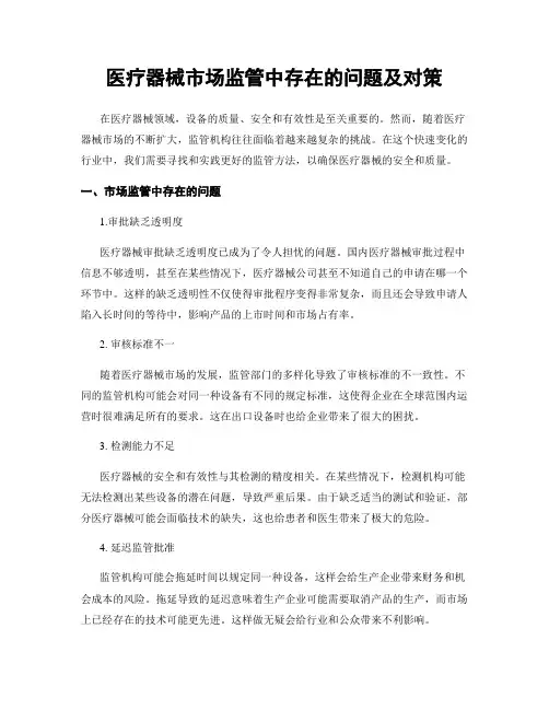医疗器械市场监管中存在的问题及对策