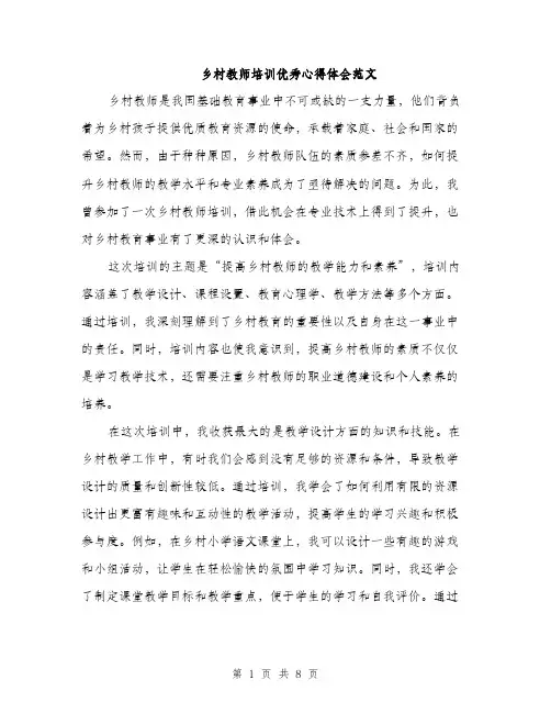 乡村教师培训优秀心得体会范文(三篇)