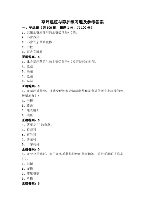 草坪建植与养护练习题及参考答案