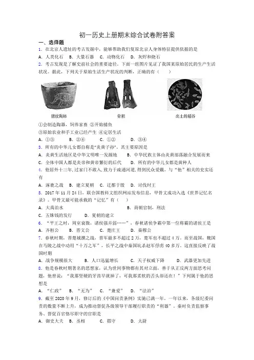初一历史上册期末综合试卷附答案