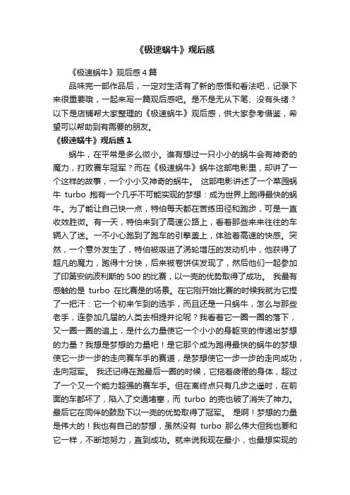 《极速蜗牛》观后感