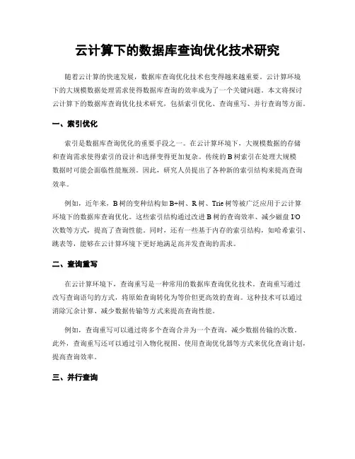 云计算下的数据库查询优化技术研究