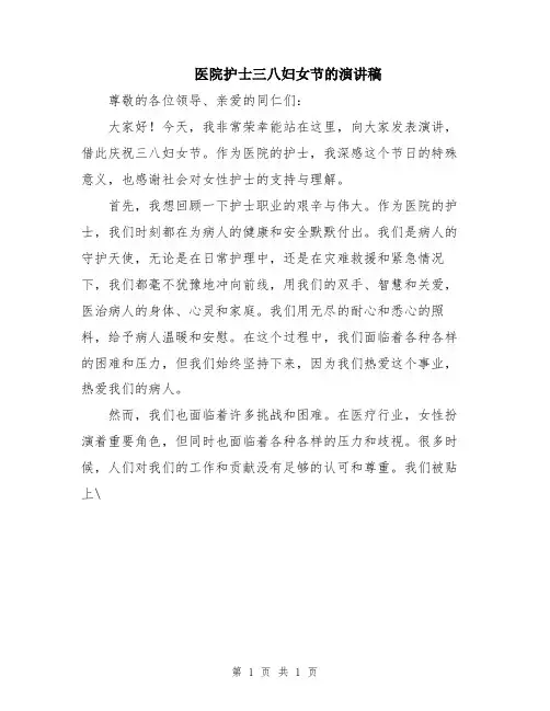 医院护士三八妇女节的演讲稿