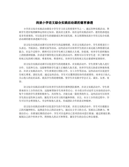 浅谈小学语文综合实践活动课的德育渗透