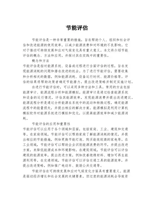 节能评估 