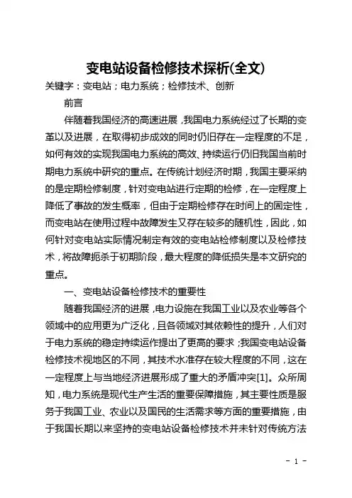 变电站设备检修技术探析(全文)