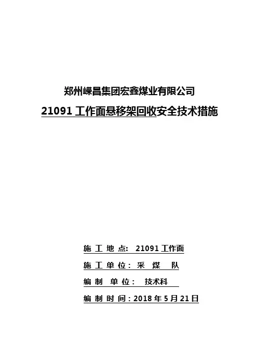 21091悬移支架工作面拆除安全技术措施