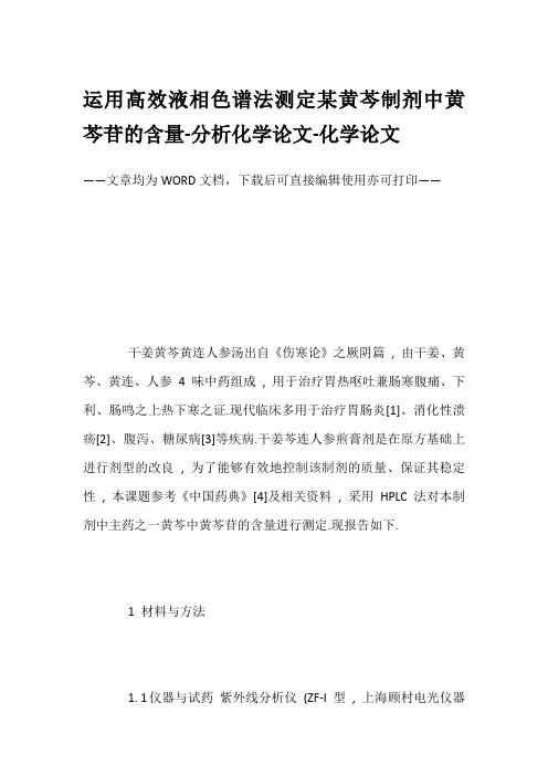 运用高效液相色谱法测定某黄芩制剂中黄芩苷的含量-分析化学论文-化学论文