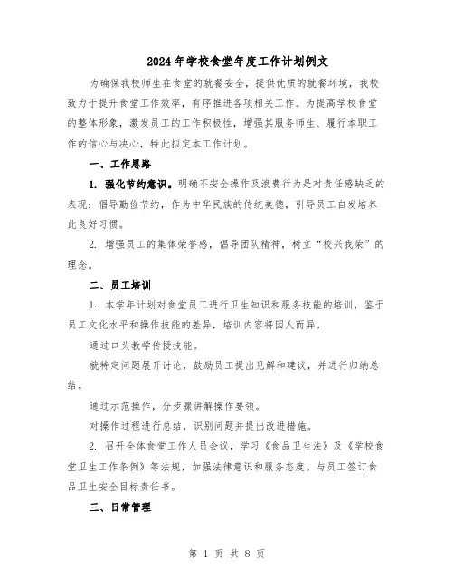 2024年学校食堂年度工作计划例文（3篇）