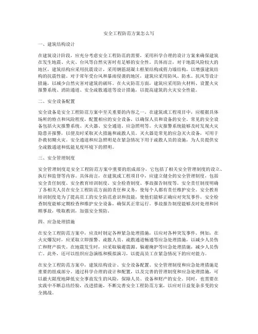 安全工程防范方案怎么写