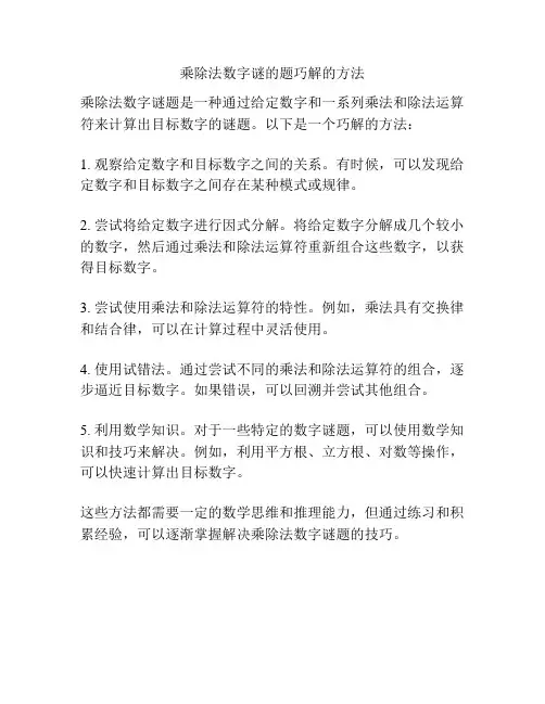 乘除法数字谜的题巧解的方法