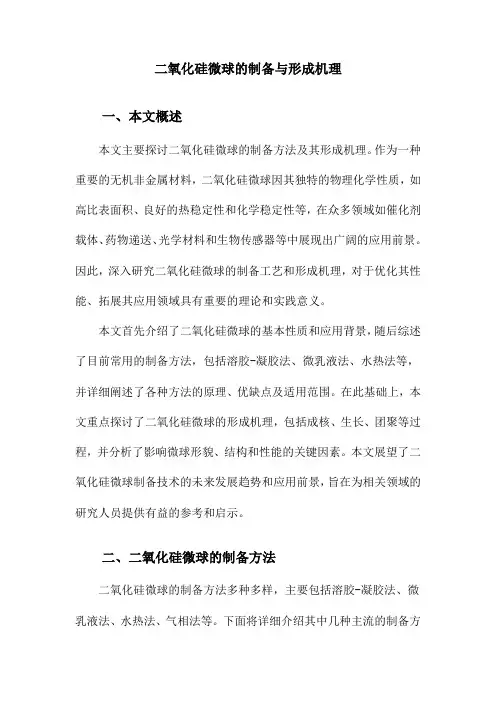 二氧化硅微球的制备与形成机理