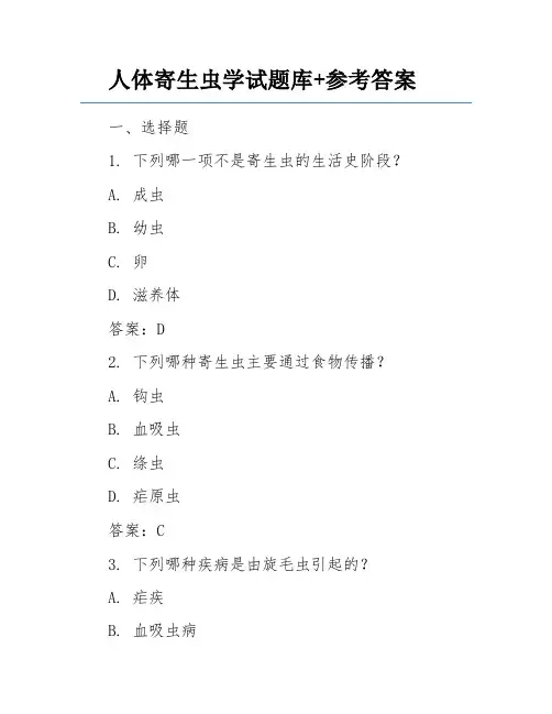 人体寄生虫学试题库+参考答案